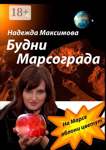Обложка книги  «Будни Марсограда. Будущее начинается сегодня»
