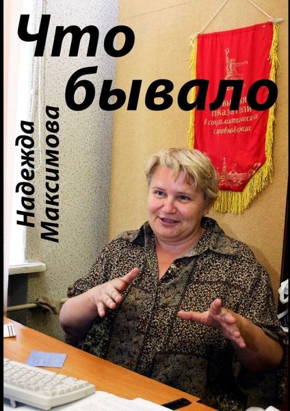 Обложка книги  «Что бывало»