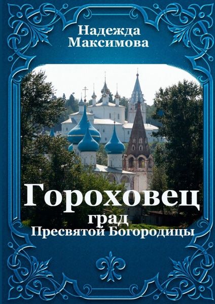 Обложка книги  «Гороховец. Град Пресвятой Богородицы»