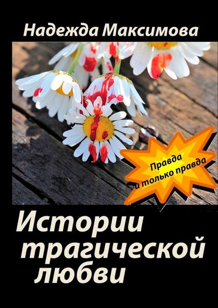 Обложка книги  «Истории трагической любви»