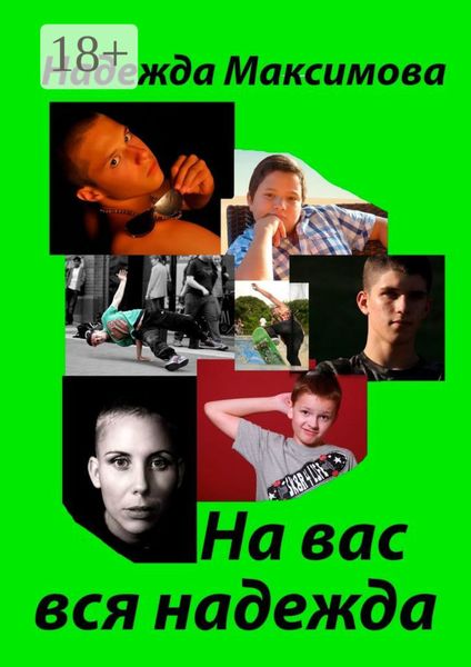 Обложка книги  «На вас вся надежда. Код Андрея Рублева–2»