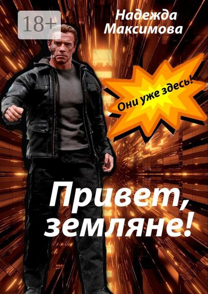 Обложка книги  «Привет, земляне!»