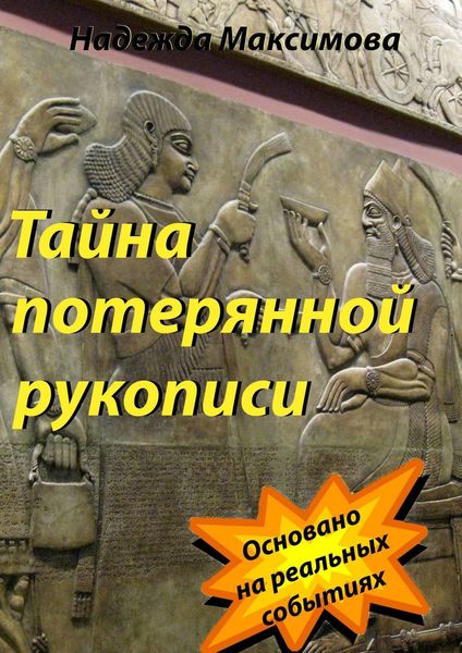 Обложка книги  «Тайна потерянной рукописи»