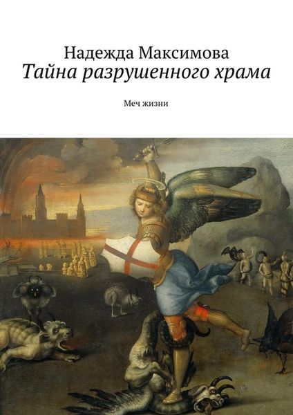 Обложка книги  «Тайна разрушенного храма»
