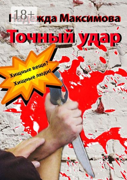 Обложка книги  «Точный удар»