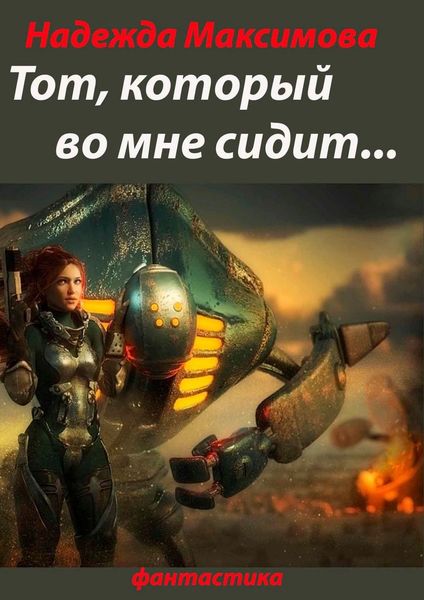 Обложка книги  «Тот, который во мне сидит… Фантастика»