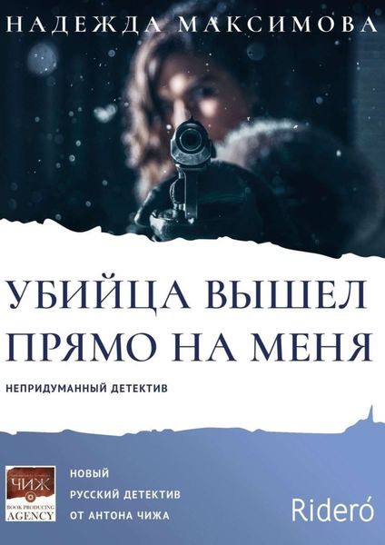Обложка книги  «Убийца вышел прямо на меня»