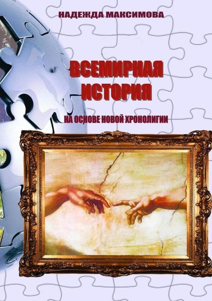 Обложка книги  «Всемирная история на основе Новой хронологии»