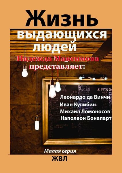 Обложка книги  «Жизнь выдающихся людей»