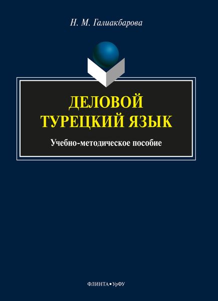 Обложка книги «Деловой турецкий язык»