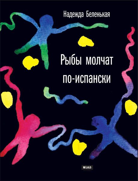 Обложка книги «Рыбы молчат по-испански»