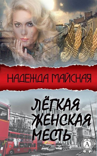Обложка книги «Лёгкая женская месть»