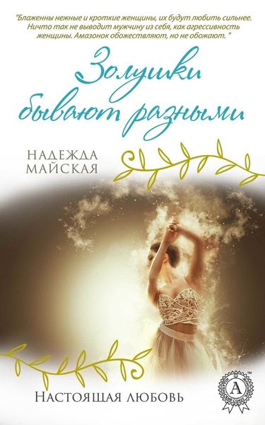 Обложка книги «Золушки бывают разные»