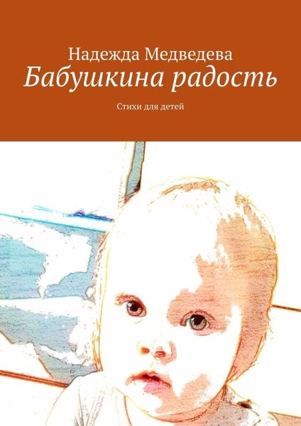 Обложка книги «Бабушкина радость. Стихи для детей»