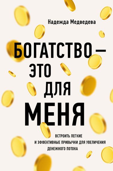 Обложка книги «Богатство – это для меня. Выстроить простые и эффективные привычки для увеличения денежного потока»