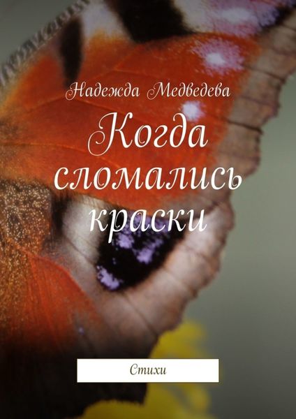 Обложка книги «Когда сломались краски. Стихи»