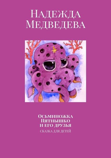 Обложка книги «Осьминожка Пятнышко и его друзья. Сказка для детей»