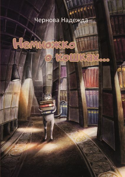Обложка книги «Немножко о кошках…»