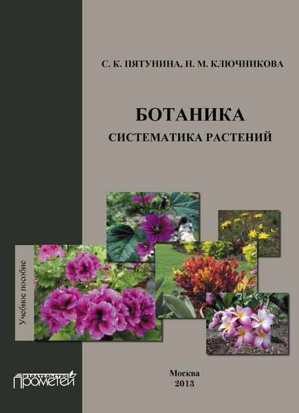 Обложка книги  «Ботаника. Систематика растений: учебное пособие»