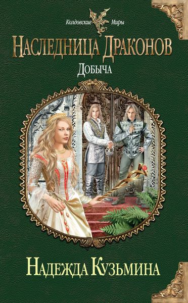 Обложка книги  «Добыча»