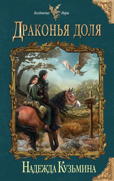 Обложка книги  «Драконья доля»