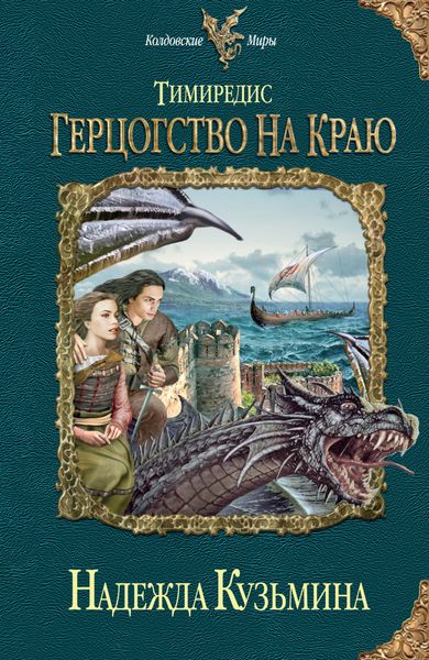 Обложка книги  «Герцогство на краю»