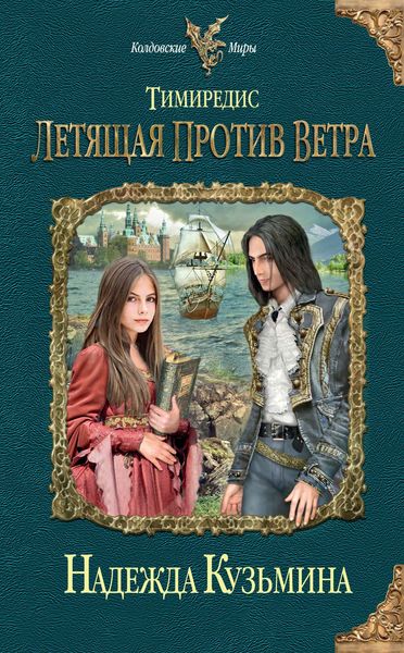 Обложка книги  «Летящая против ветра»