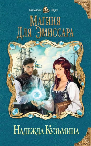 Обложка книги  «Магиня для эмиссара»