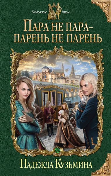 Обложка книги  «Пара не пара – парень не парень»