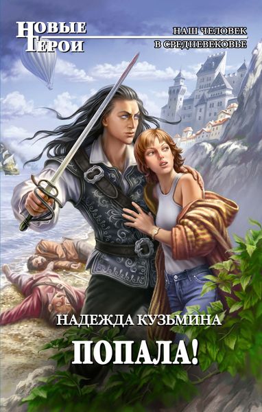 Обложка книги  «Попала!»