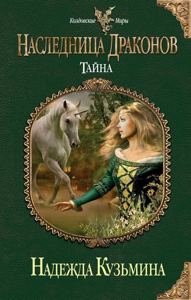 Обложка книги  «Тайна»