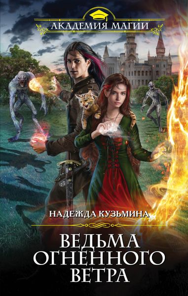 Обложка книги  «Ведьма огненного ветра»