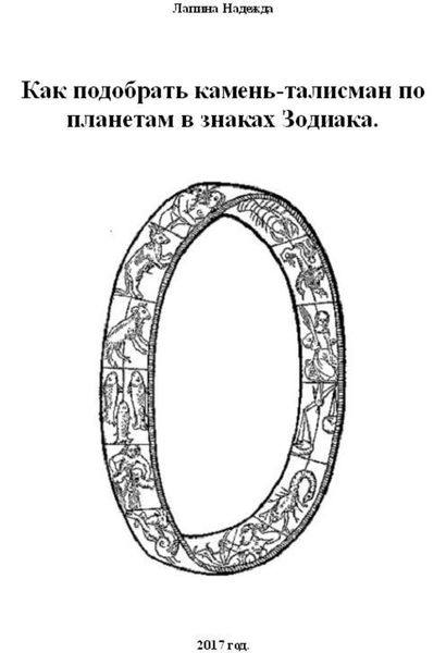 Обложка книги «Как подобрать камень-талисман по планетам в знаках Зодиака»
