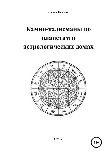 Обложка книги «Камни-талисманы по планетам в астрологических домах»