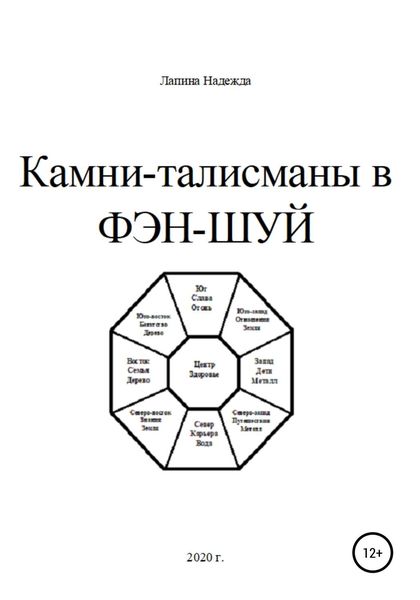 Обложка книги «Камни-талисманы в ФЭН-ШУЙ»