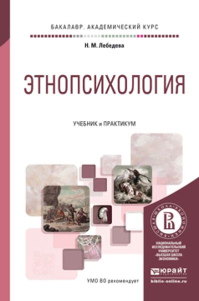 Обложка книги «Этнопсихология. Учебник и практикум для академического бакалавриата»