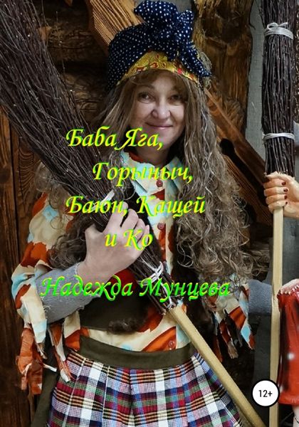 Обложка книги «Баба Яга, Горыныч, Баюн, Кащей и Ко»