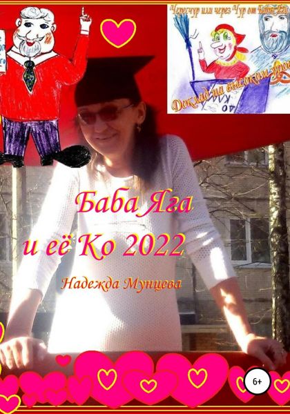 Обложка книги «Баба Яга и её Ко 2022»