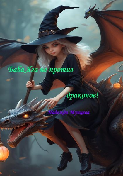 Обложка книги  «Баба Яга не против драконов!»