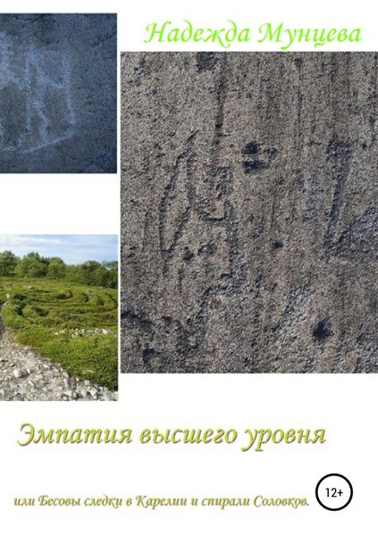 Обложка книги «Эмпатия высшего уровня, или Бесовы следки в Карелии и спирали Соловков»