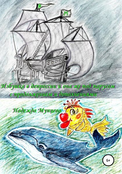 Обложка книги  «Избушка в депрессии и она же под парусом, с продолжением и дополнением»