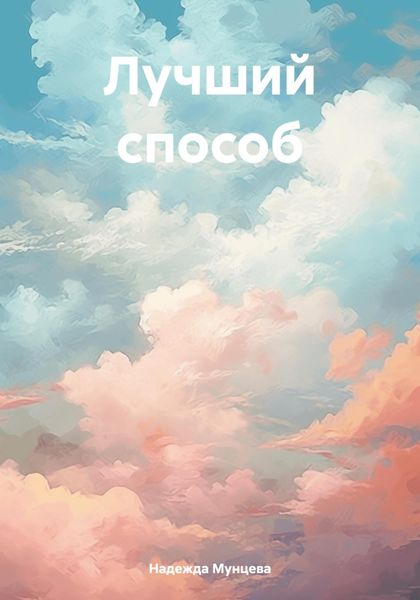 Обложка книги  «Лучший способ»