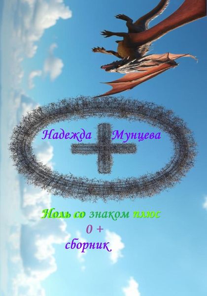 Обложка книги  «Ноль со знаком плюс, сборник»