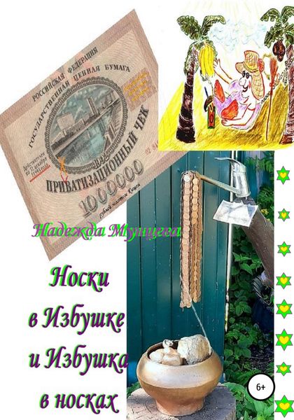 Обложка книги  «Носки в Избушке и Избушка в носках»