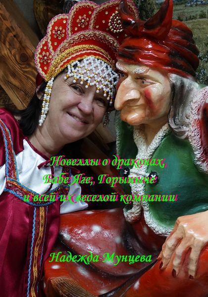 Обложка книги  «Новеллы о драконах, Бабе Яге, Горыныче и всей их веселой компании»