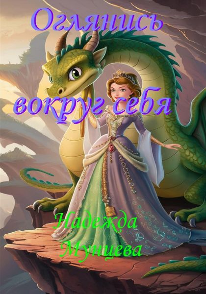 Обложка книги  «Оглянись вокруг себя»