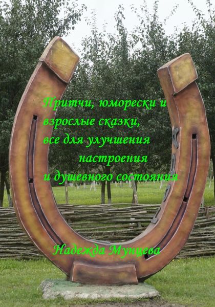Обложка книги  «Притчи, юморески и взрослые сказки, все для улучшения настроения и душевного состояния»