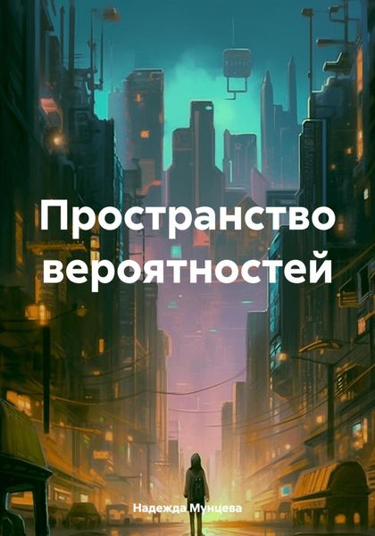 Обложка книги  «Пространство вероятностей»