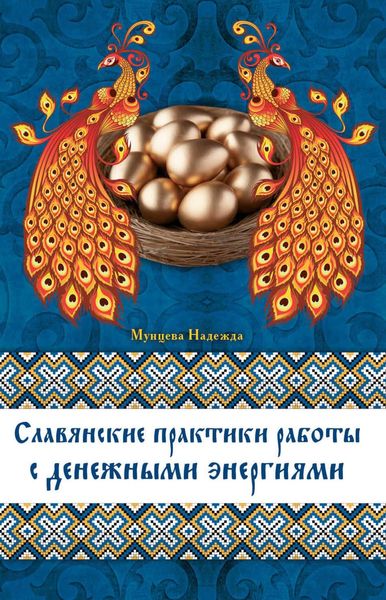 Обложка книги  «Славянские практики работы с денежными энергиями»
