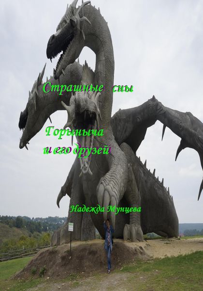 Обложка книги «Страшные сны Горыныча и его друзей»